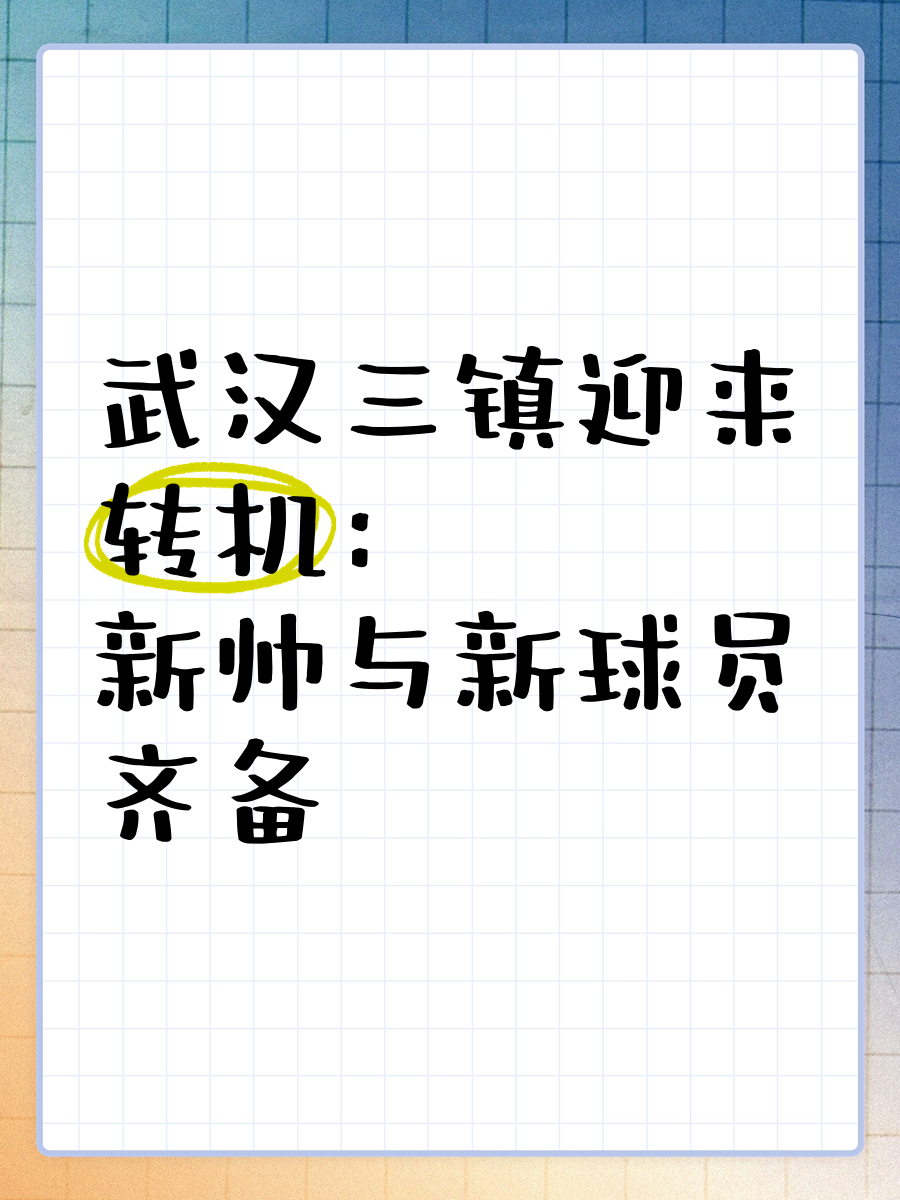 关于集结日武汉三镇调整名单以备法联杯；完成体检环节打磨；信心回归；赛季目标并未改变的信息