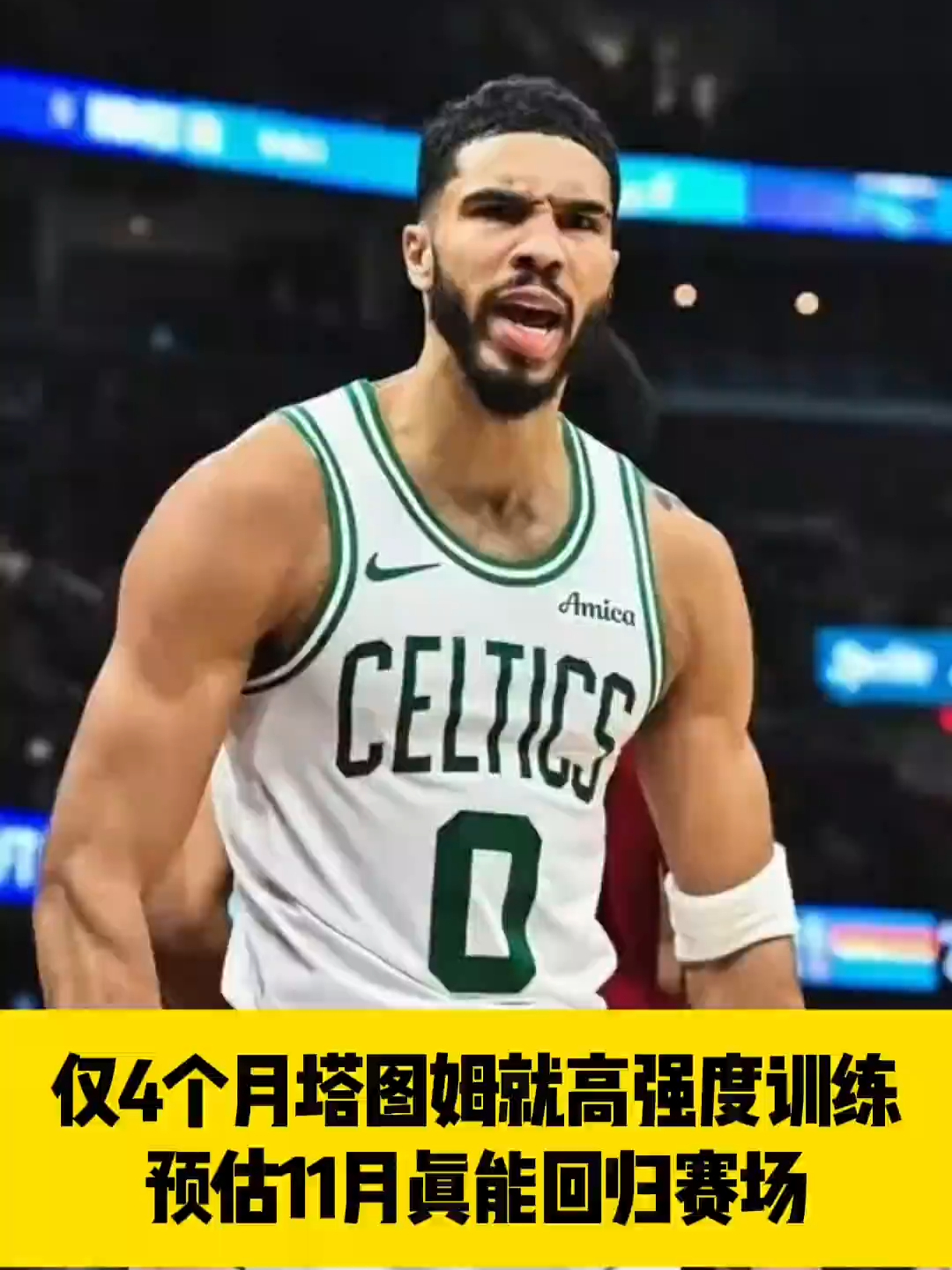 关于塔图姆回归赛场，突破纪录首场状态亮眼，湖人观众沸腾！的信息