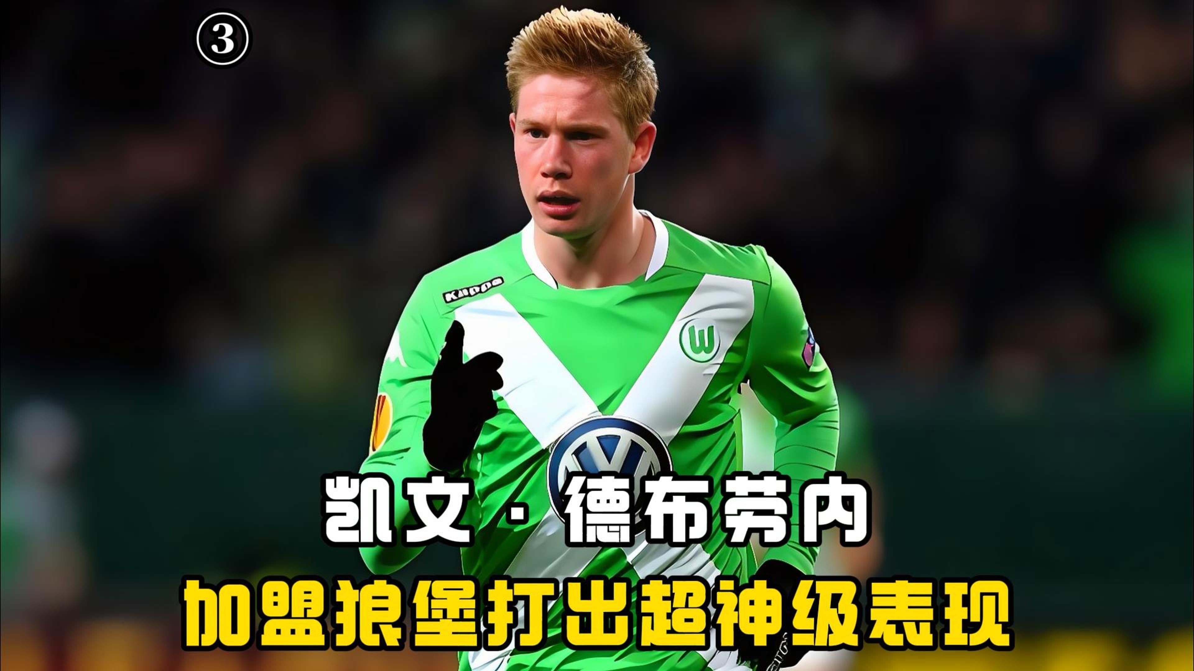 关于德布劳内在切尔西比赛中爆冷，突破纪录引发热议！的信息